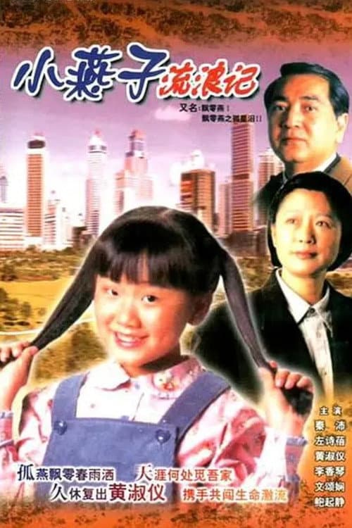 Постер: 飄零燕