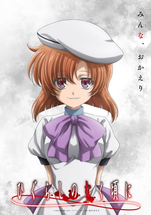 Постер: Higurashi no Naku Koro ni (Shinsaku TV Animation)