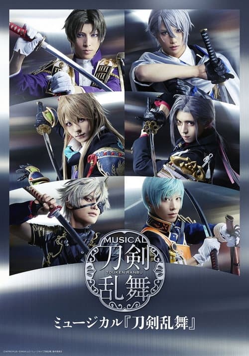 Постер: ミュージカル『刀剣乱舞』 ~花影ゆれる砥水~