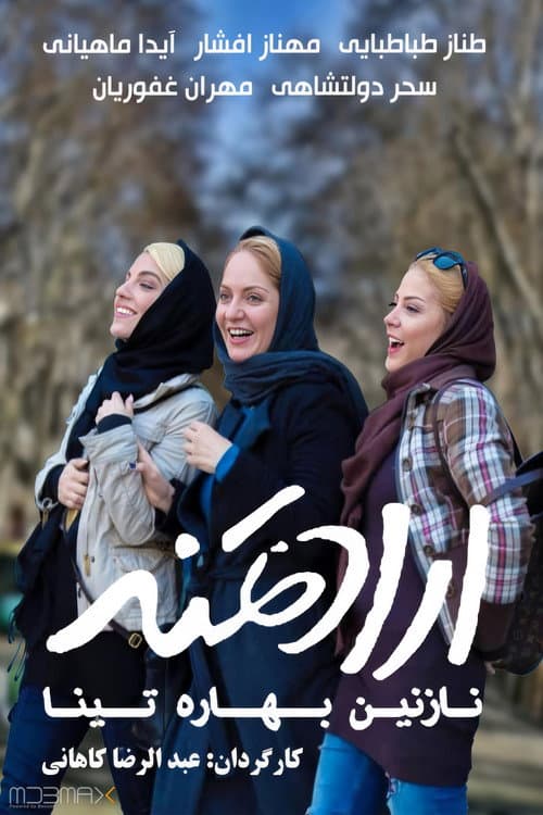 Постер: ارادتمند؛ نازنین، بهاره، تینا