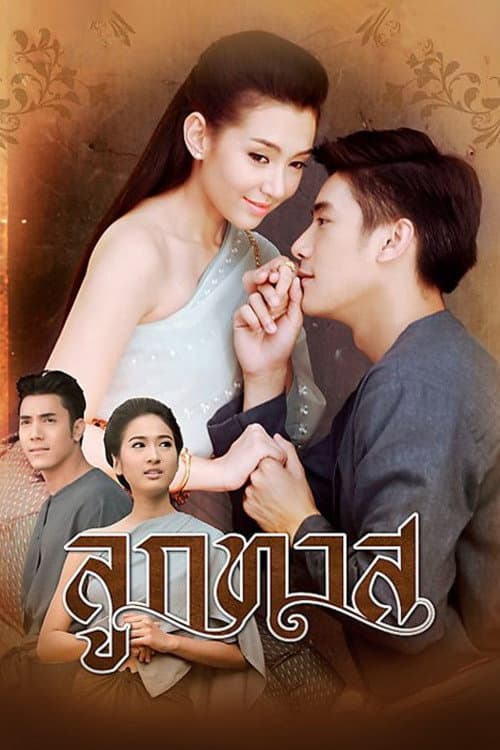 Постер: ลูกทาส