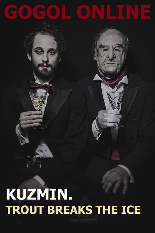 Постер: Гоголь online: Кузмин. Форель разбивает лёд