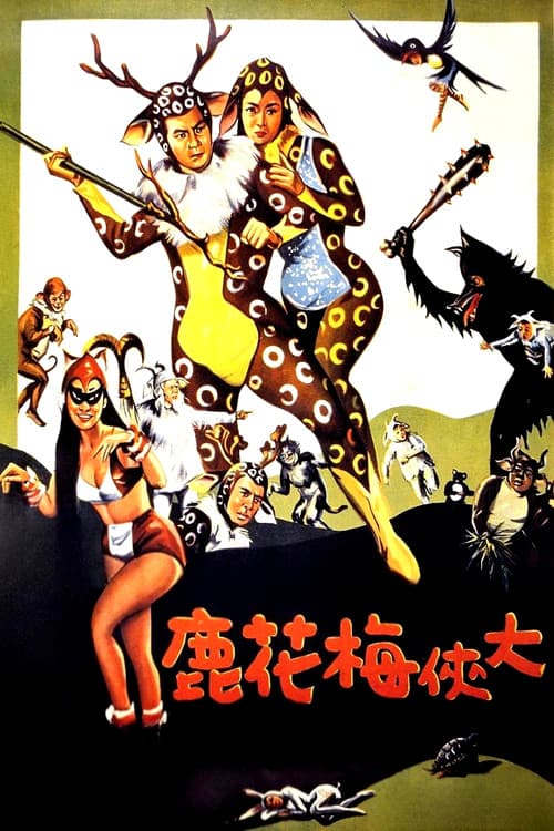 Постер: 大俠梅花鹿
