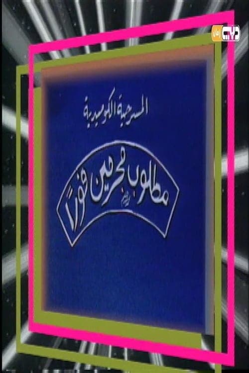 Постер: مطلوب مجرمين فورًا