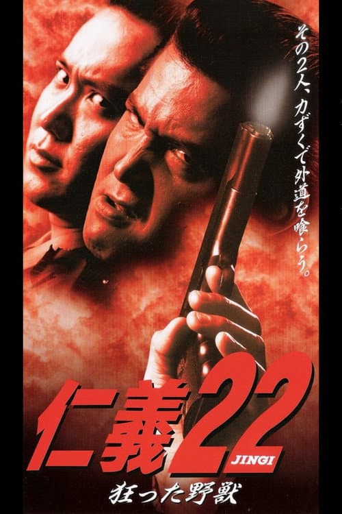 Постер: 仁義22 狂った野獣