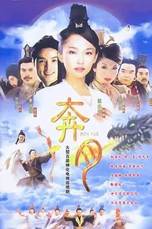 Постер: 奔月