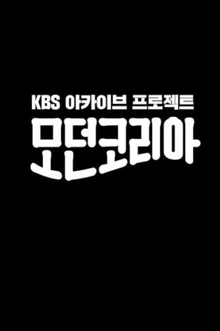 Постер: 모던코리아