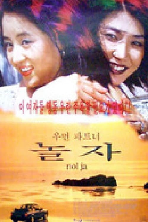Постер: 우먼파트너 놀자