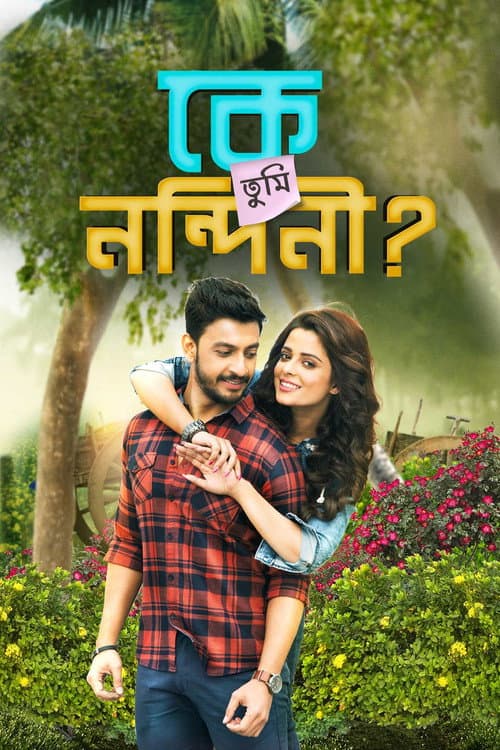 Постер: কে তুমি নন্দিনী