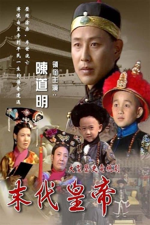 Постер: 末代皇帝