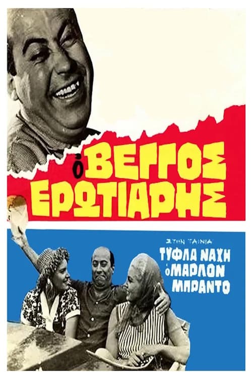 Постер: Τύφλα Νάχη ο Μάρλον Μπράντο