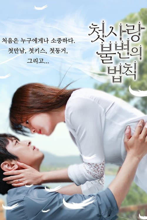 Постер: 첫사랑 불변의 법칙