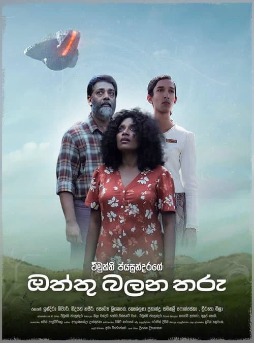 Постер: ඔත්තු බලන තරු