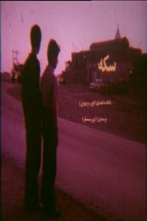 Постер: سکه