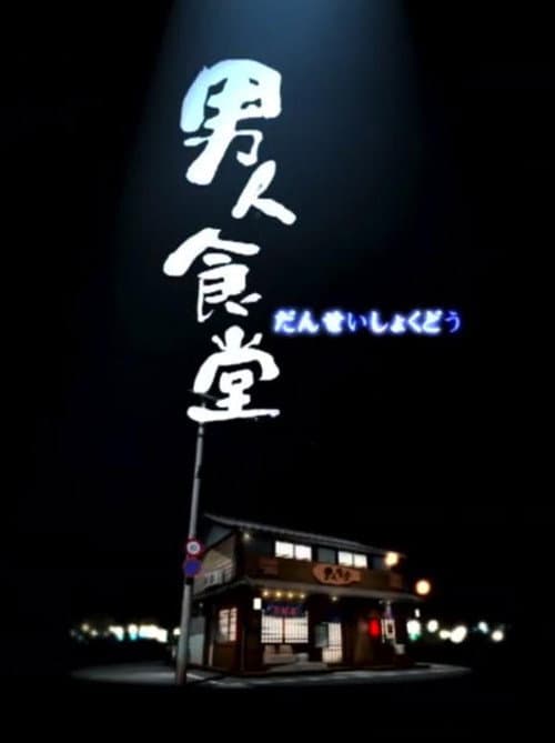 Постер: 男人食堂