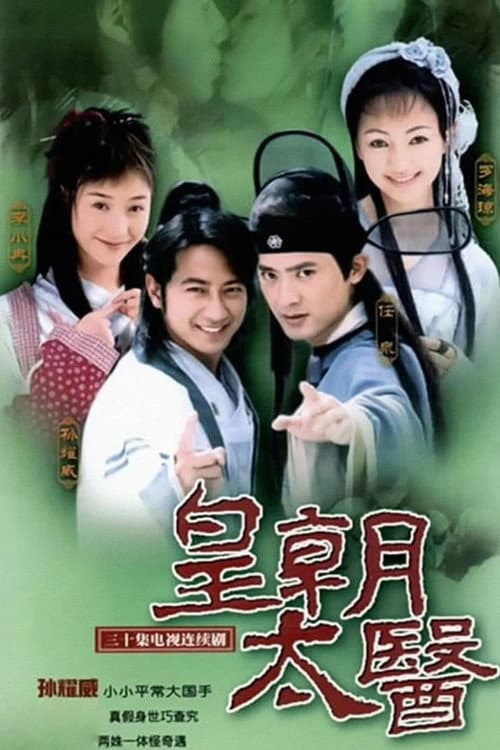 Постер: 皇朝太医