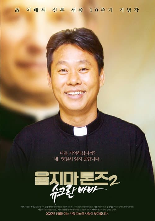 Постер: 울지마 톤즈 2: 슈크란 바바