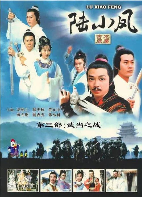 Постер: 陸小鳳之武當之戰