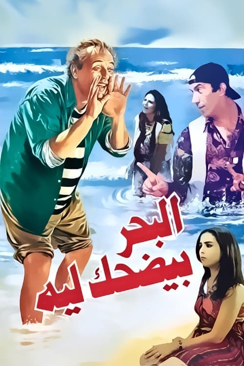 Постер: البحر بيضحك ليه
