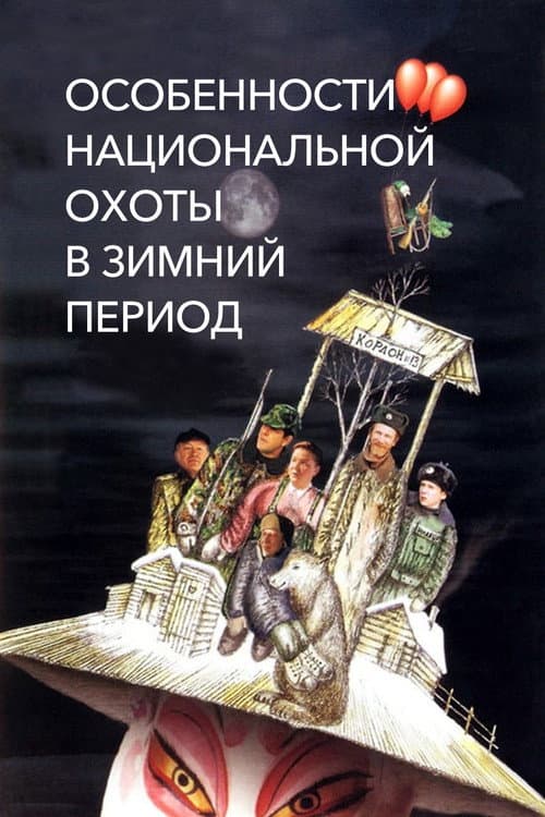 Постер: Особенности национальной охоты в зимний период
