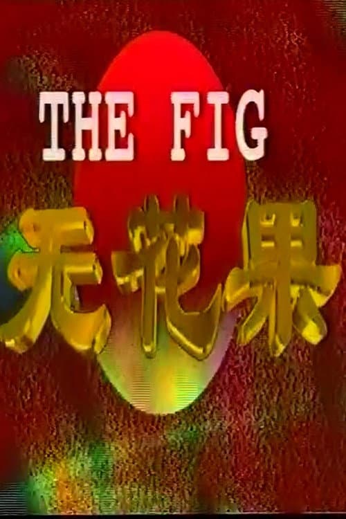 Постер: 无花果