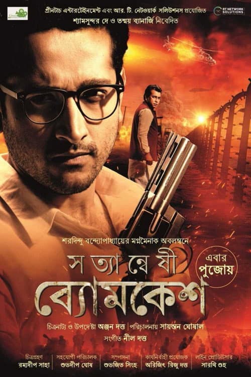 Постер: সত্যান্বেষী ব্যোমকেশ