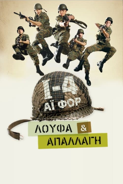 Постер: Ι-4: Λούφα Και Απαλλαγή