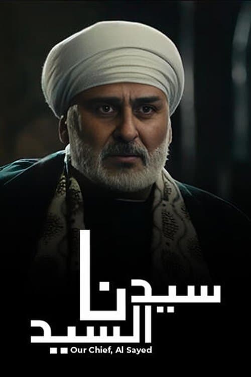 Постер: سيدنا السيد