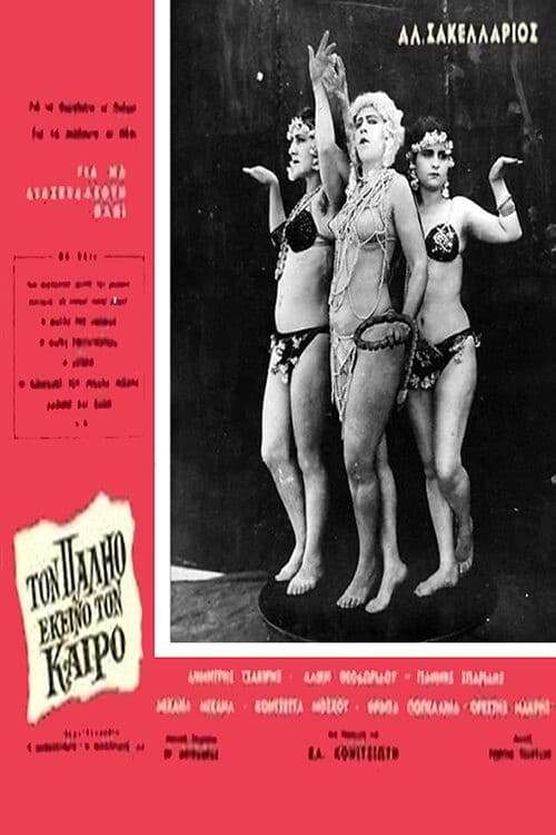 Постер: Τον παλιό εκείνο τον καιρό