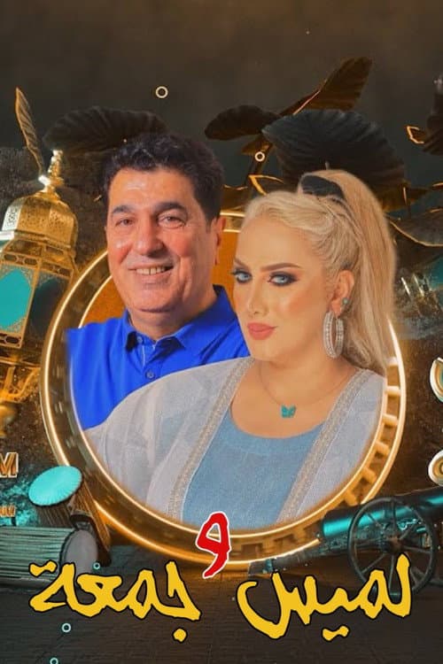 Постер: لميس وجمعة