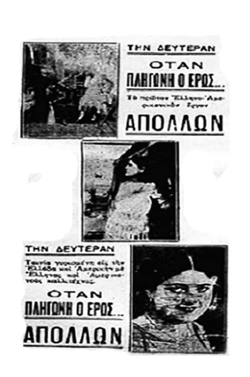 Постер: Otan o eros pligonei