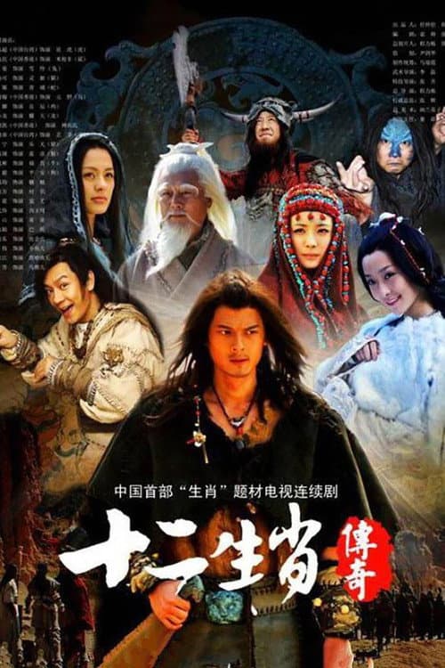 Постер: 十二生肖传奇