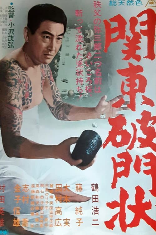 Постер: 関東破門状