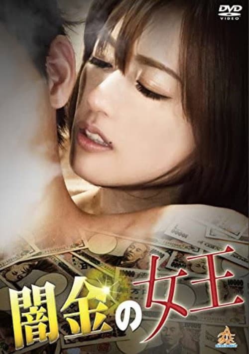 Постер: 闇金の女王