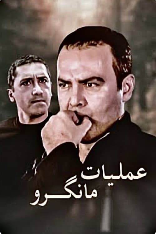 Постер: عملیات مانگرو