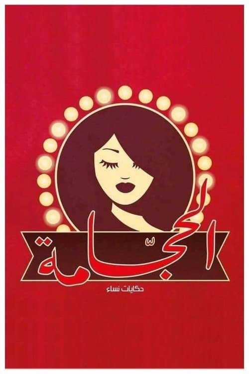 Постер: الحجامة