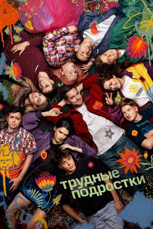 Постер: Трудные подростки
