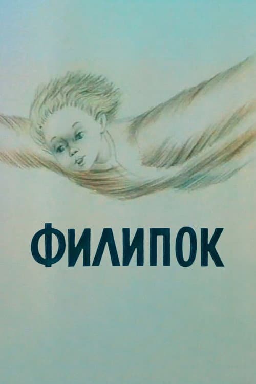 Постер: Филипок