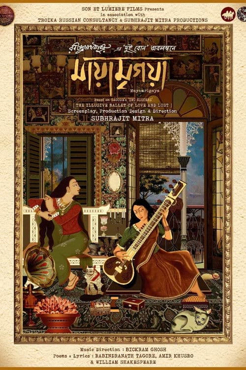 Постер: মায়ামৃগয়া