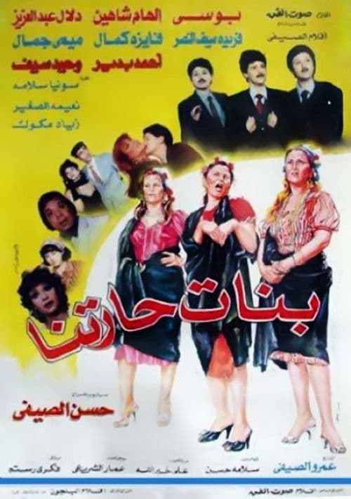 Постер: بنات حارتنا