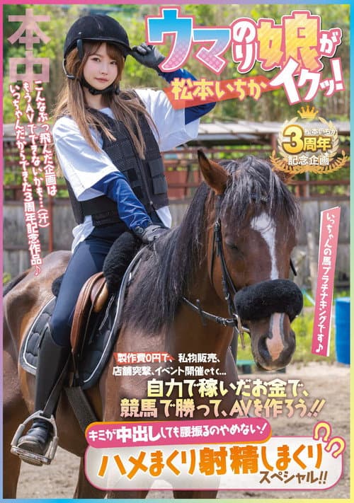 Постер: ウマのり娘がイクッ！製作費0円で私物販売、店舗突撃、イベント開催etc… 自力で稼いだお金で、競馬で勝って、AVを作ろう!!キミが中出ししても腰振るのやめない!ハメまくり射精しまくりスペシャル