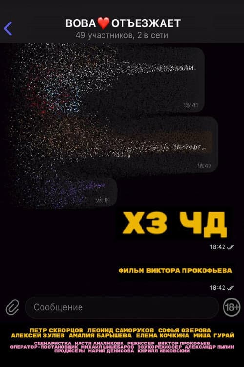 Постер: Хз Чд