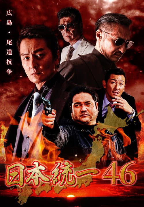 Постер: 日本統一４６