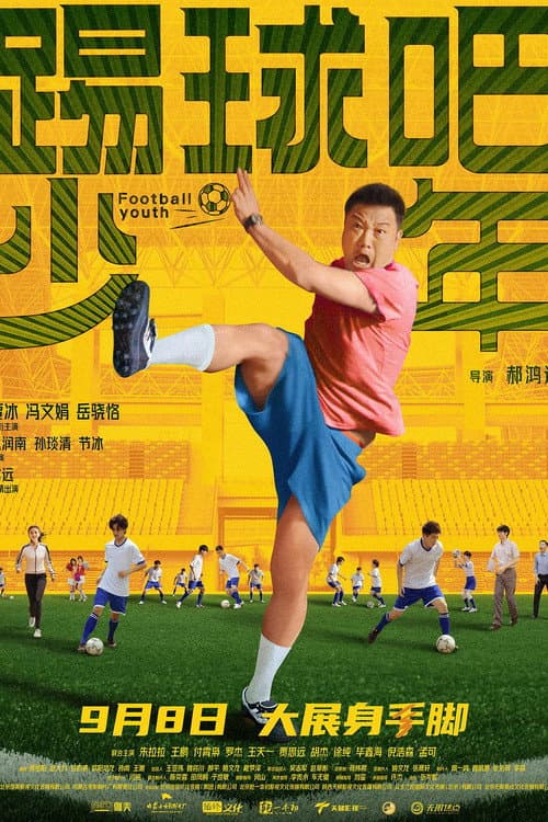 Постер: 踢球吧少年