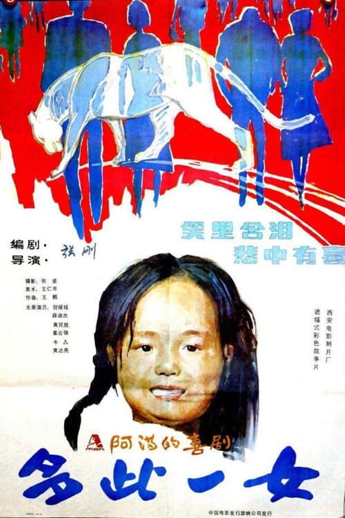 Постер: 多此一女