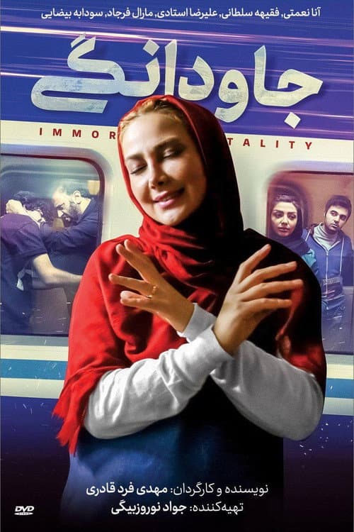 Постер: جاودانگی