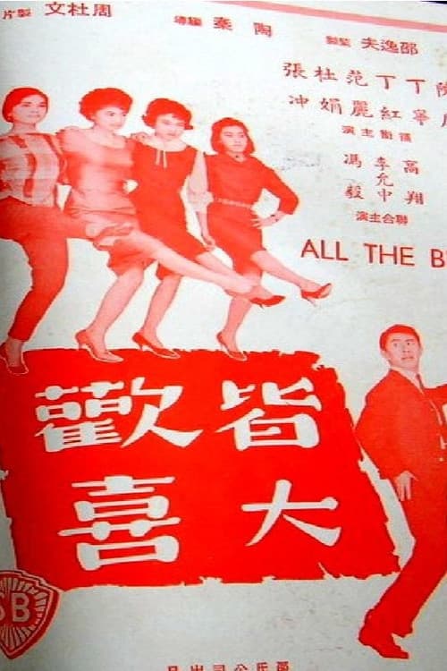 Постер: 皆大歡喜