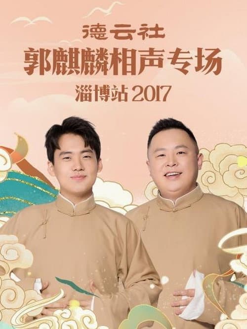Постер: 德云社郭麒麟相声专场淄博站