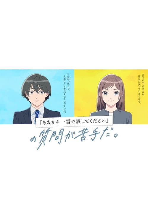 Постер: 『あなたを一言で表してください』の質問が苦手だ。