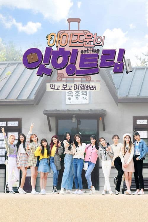 Постер: 아이즈원 잇힝트립